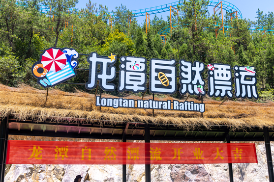 百草原龙潭漂流3