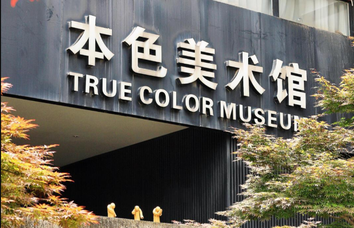 苏州本色美术馆2