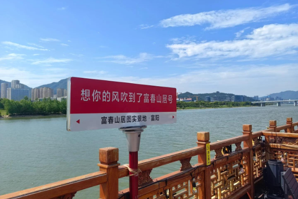 富春山居号游船4